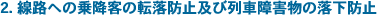 2.���H�ւ̏�~�q�̓]���h�~�y�ї�ԏ�Q���̗����h�~