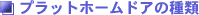 �v���b�g�z�[���h�A�̎��