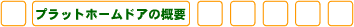 �v���b�g�z�[���h�A�̊T�v