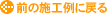 �O�̎{�H��ɖ߂�