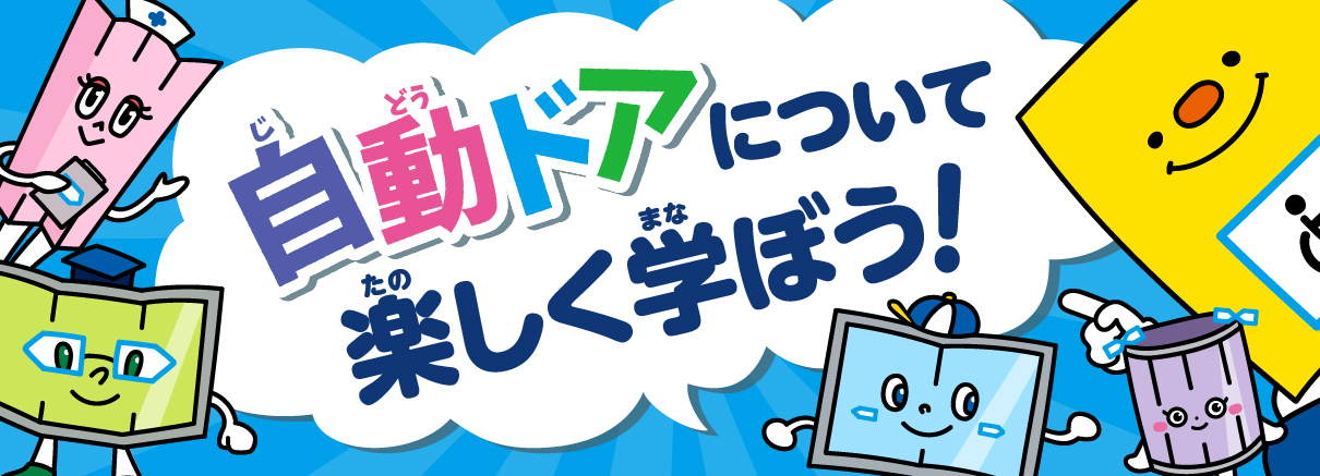 自動ドアについて楽しく学ぼう
