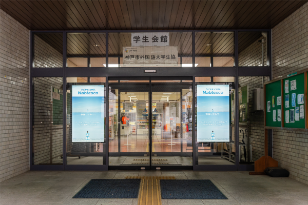神戸市外国語大学