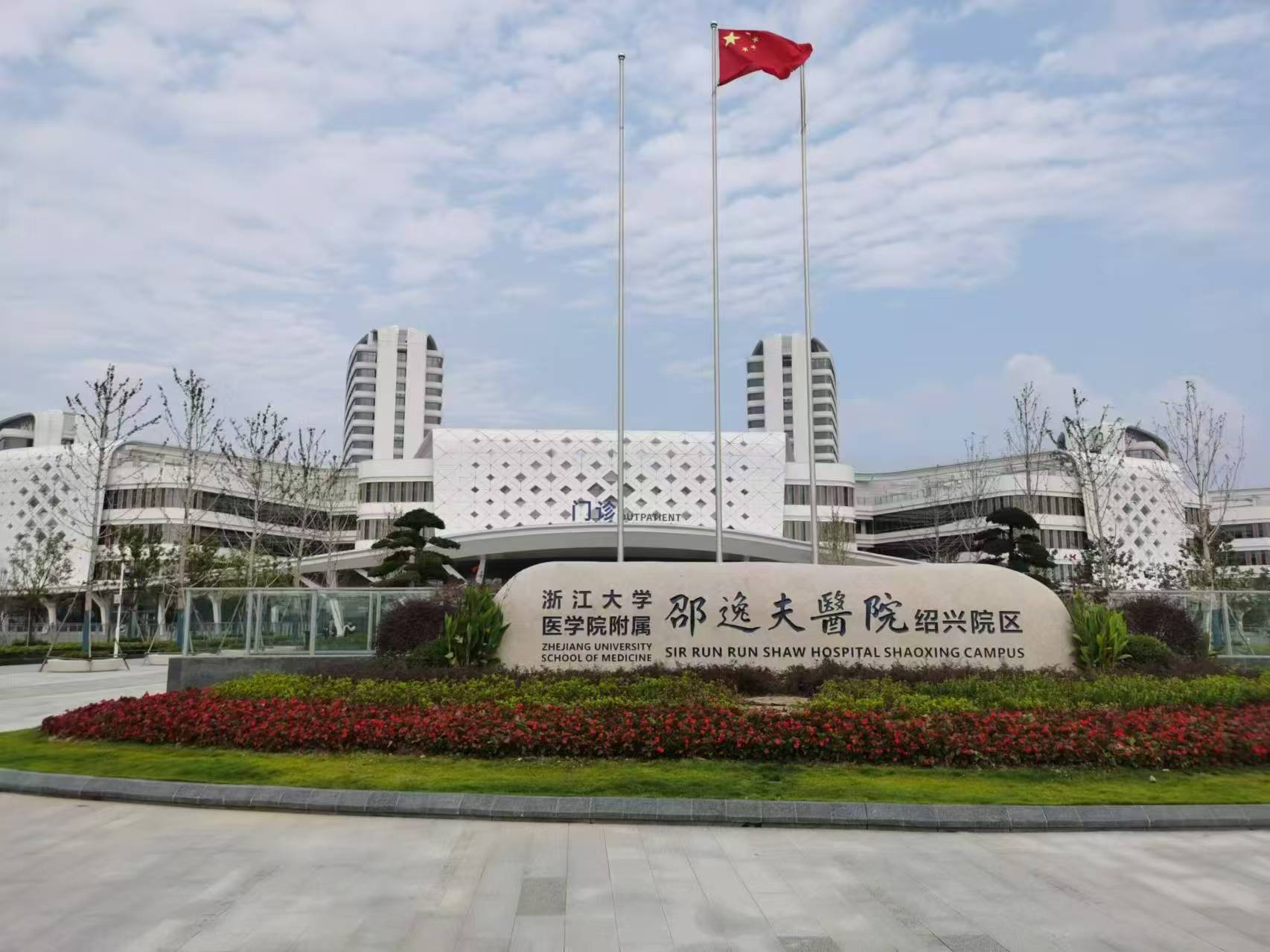 Sir Run Run Shaw Hospital Shaoxing Campus