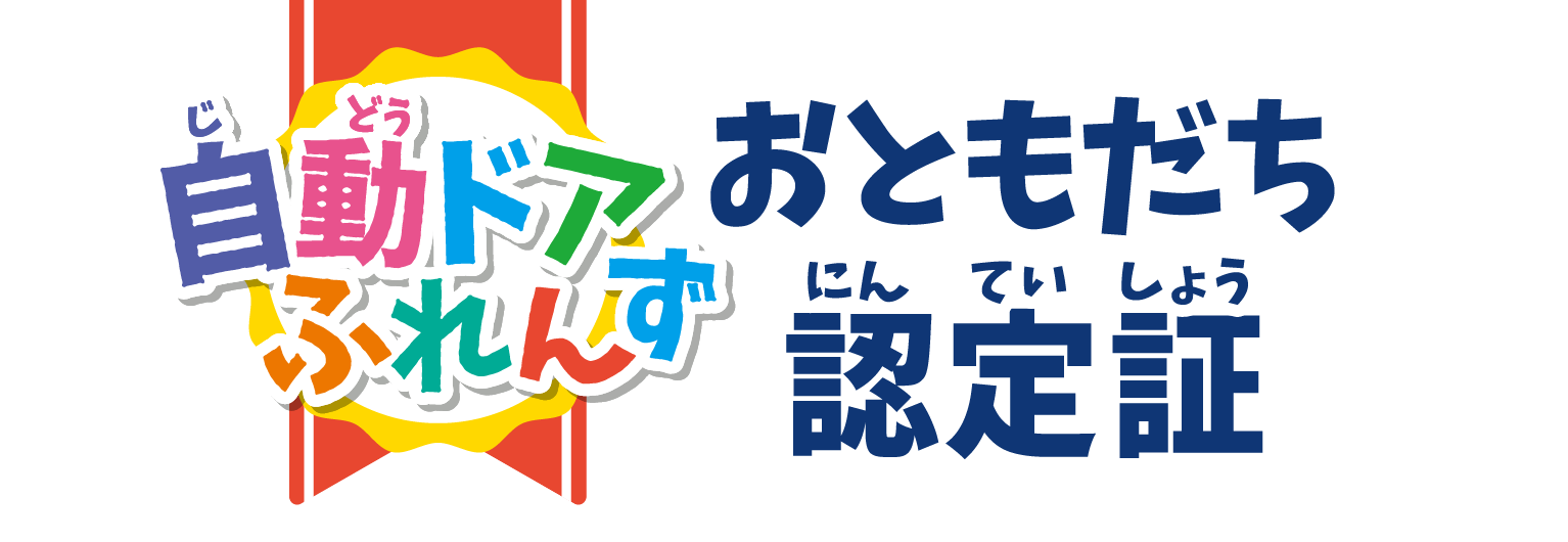 おともだち認定証
