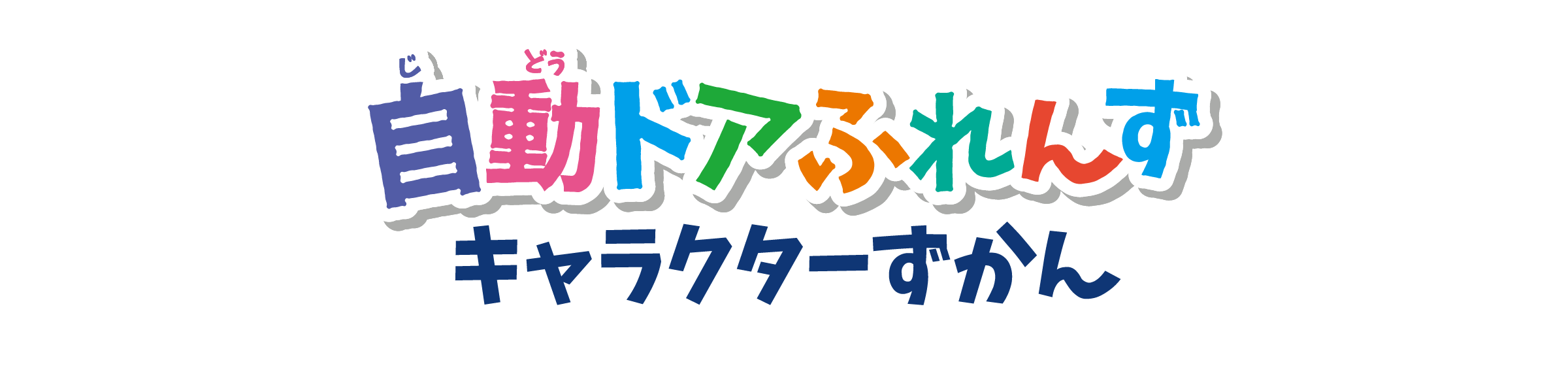 キャラクターずかん