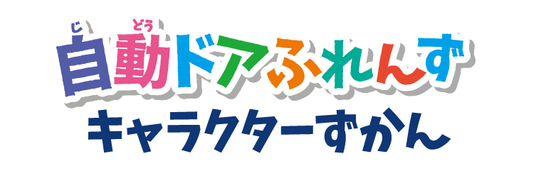 キャラクターずかん
