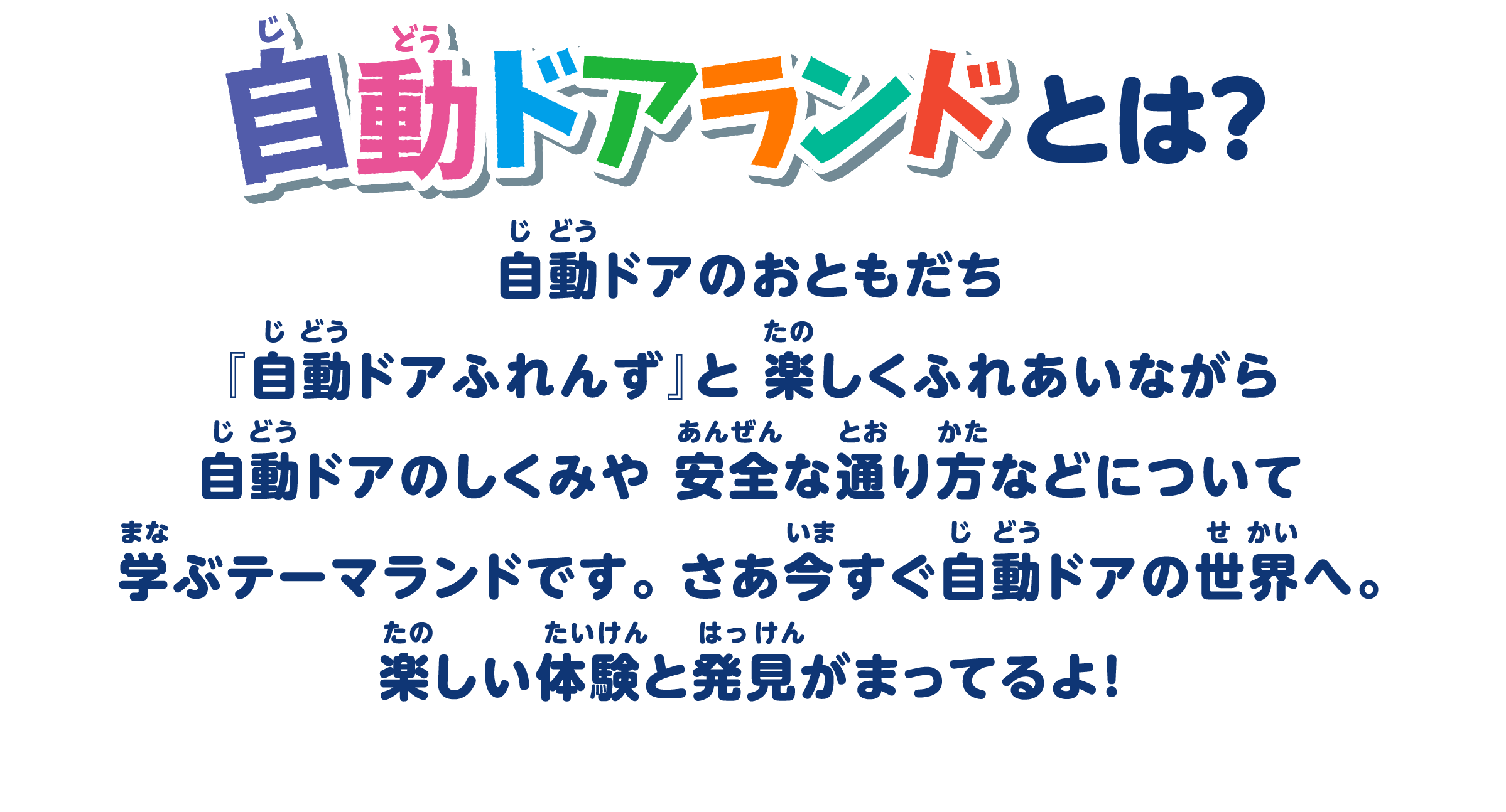 自動ドアランドとは？