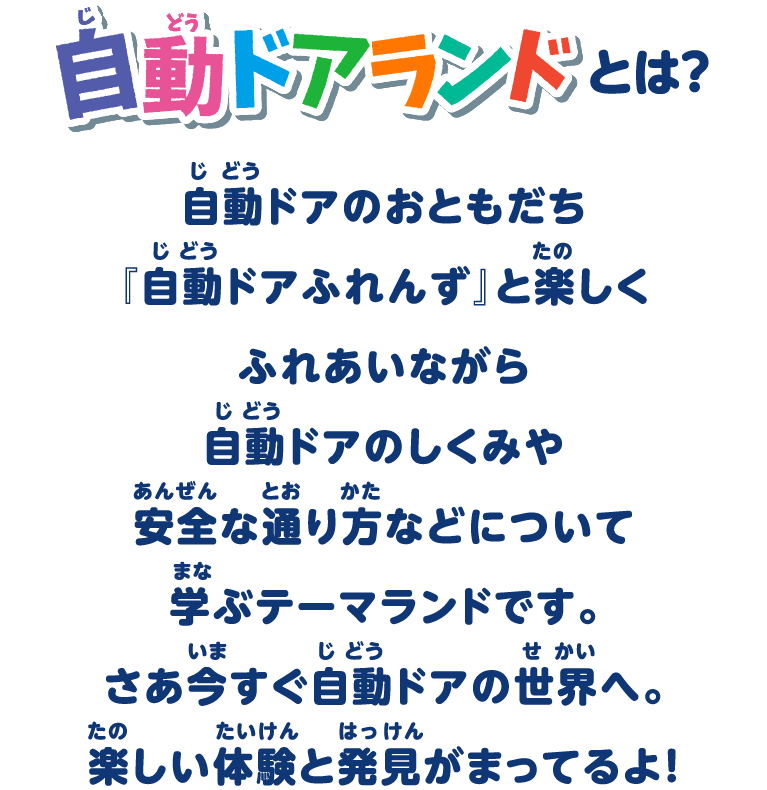 自動ドアランドとは？