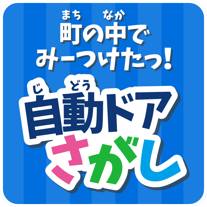 町の中でみーつけたっ！　自動ドアさがし