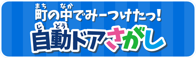 町の中でみーつけたっ！　自動ドアさがし