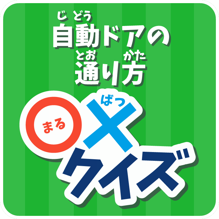 自動ドアの通り方　まるばつクイズ