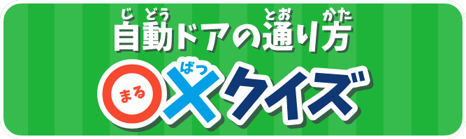 自動ドアの通り方　まるばつクイズ
