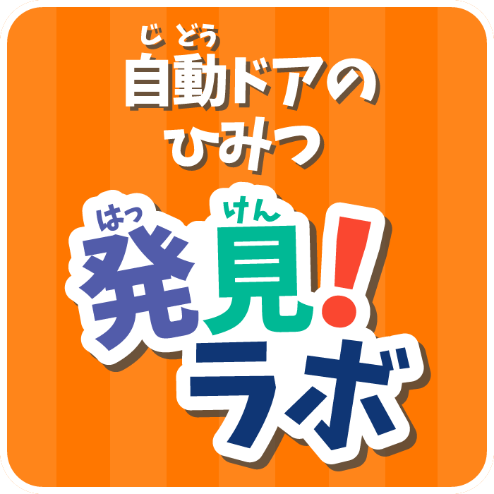 自動ドアのひみつ　発見！ラボ