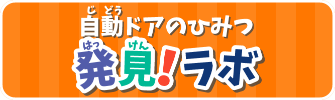 自動ドアのひみつ　発見！ラボ