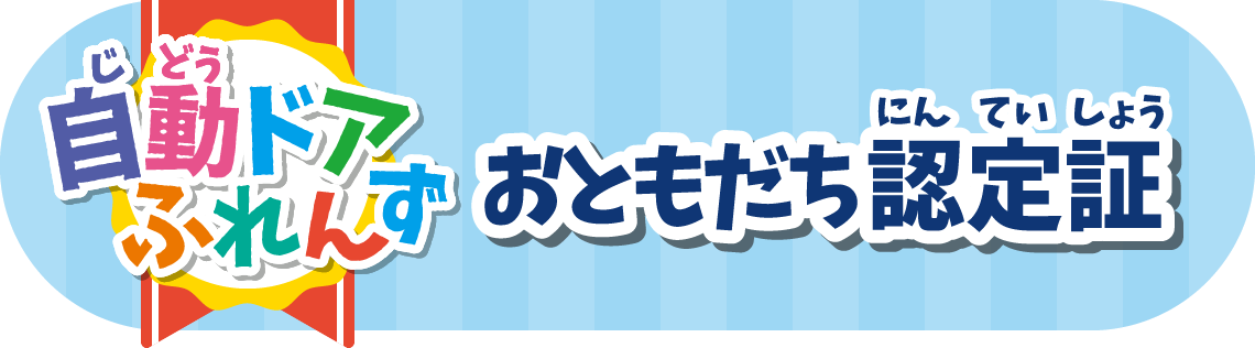 おともだち認定証