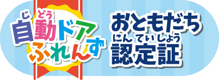 おともだち認定証