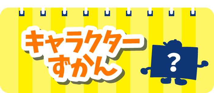 キャラクターずかん