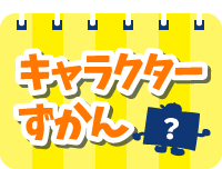 キャラクターずかん
