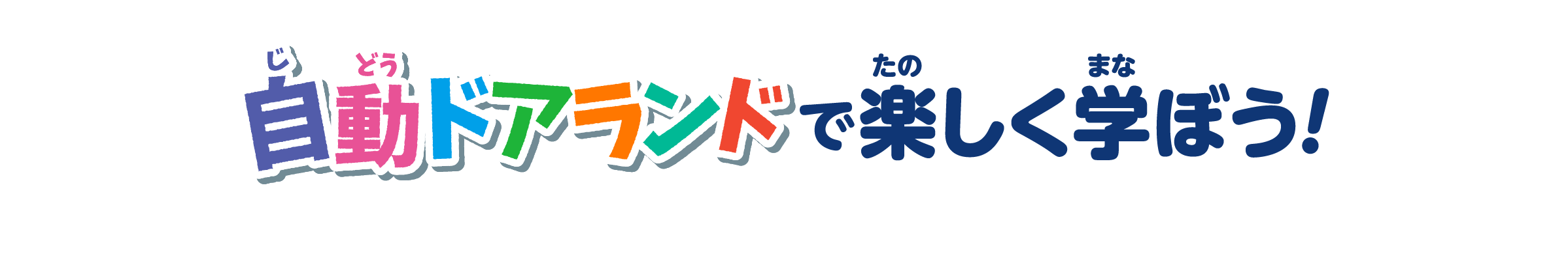 自動ドアランドで楽しく学ぼう！
