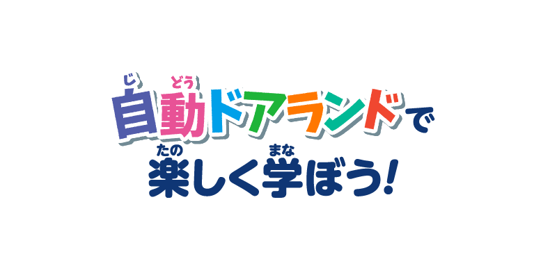 自動ドアランドで楽しく学ぼう！