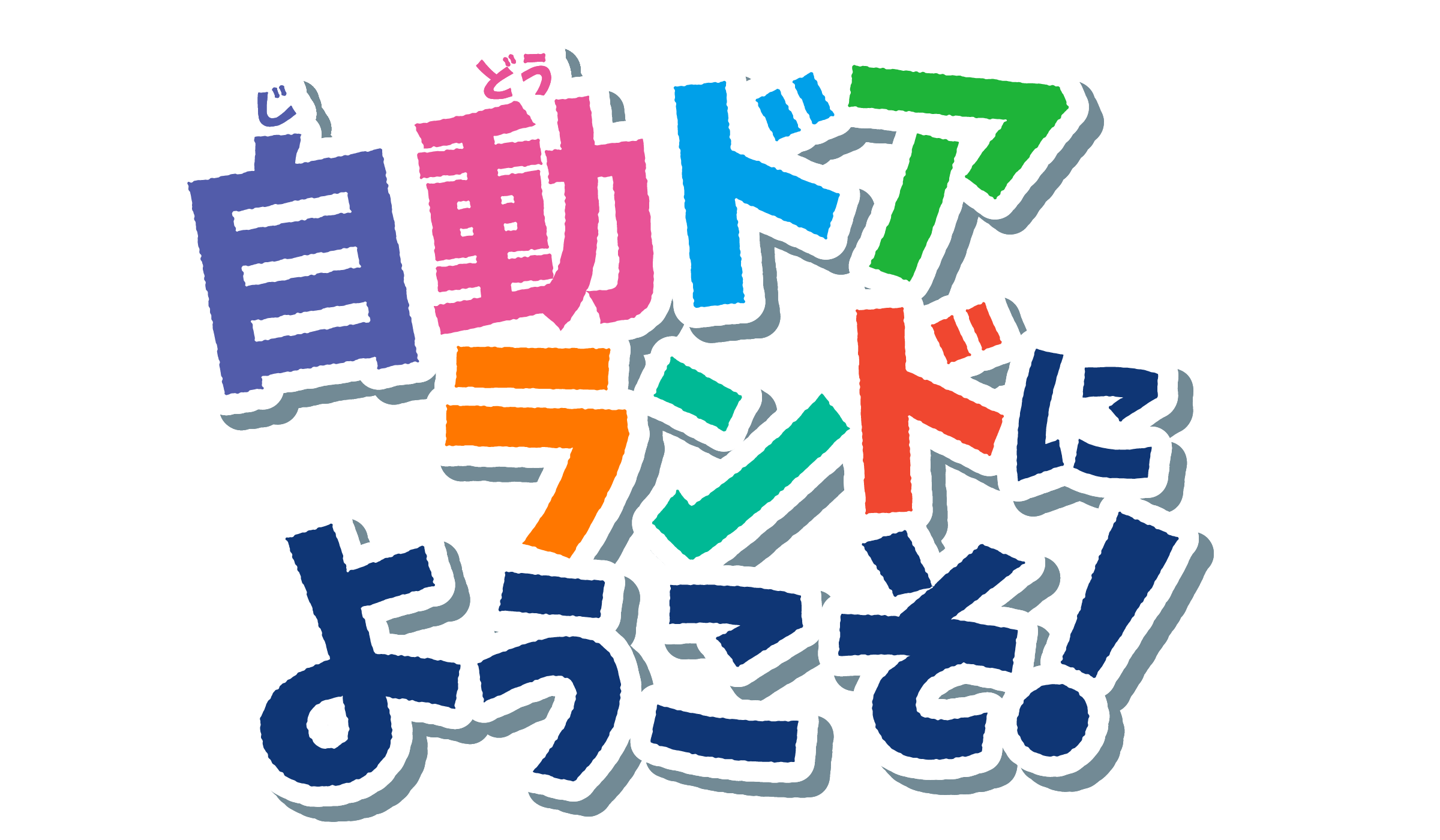 自動ドアランドにようこそ！