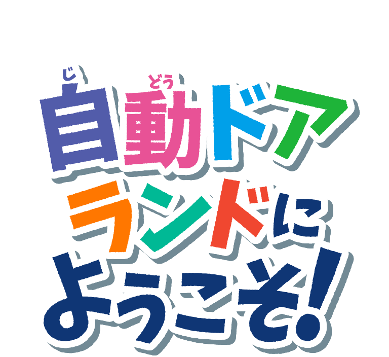 自動ドアランドにようこそ！
