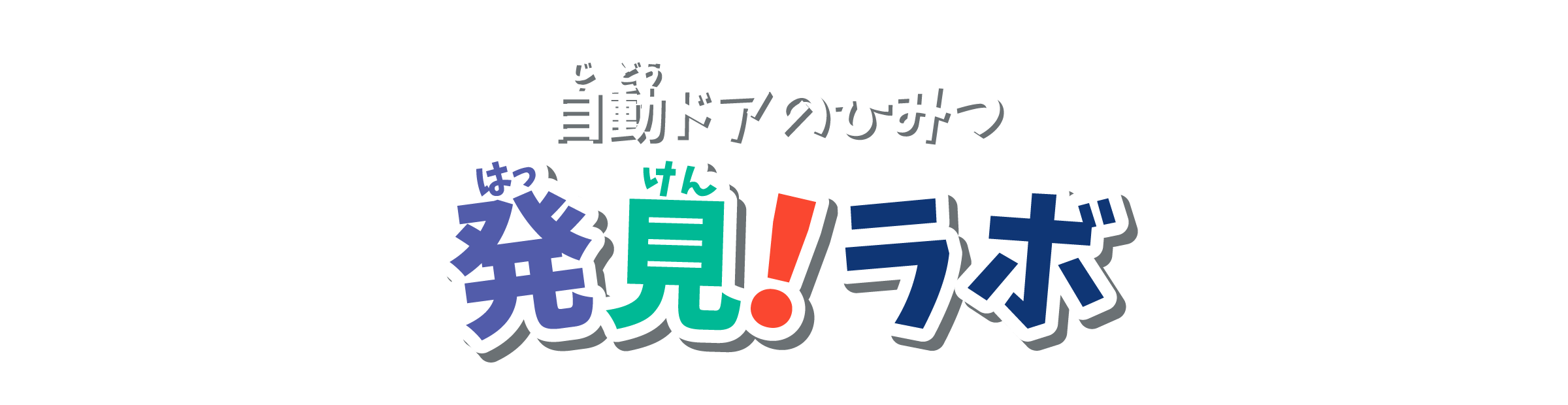 発見！ラボ