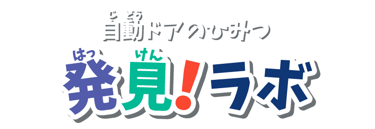 発見！ラボ