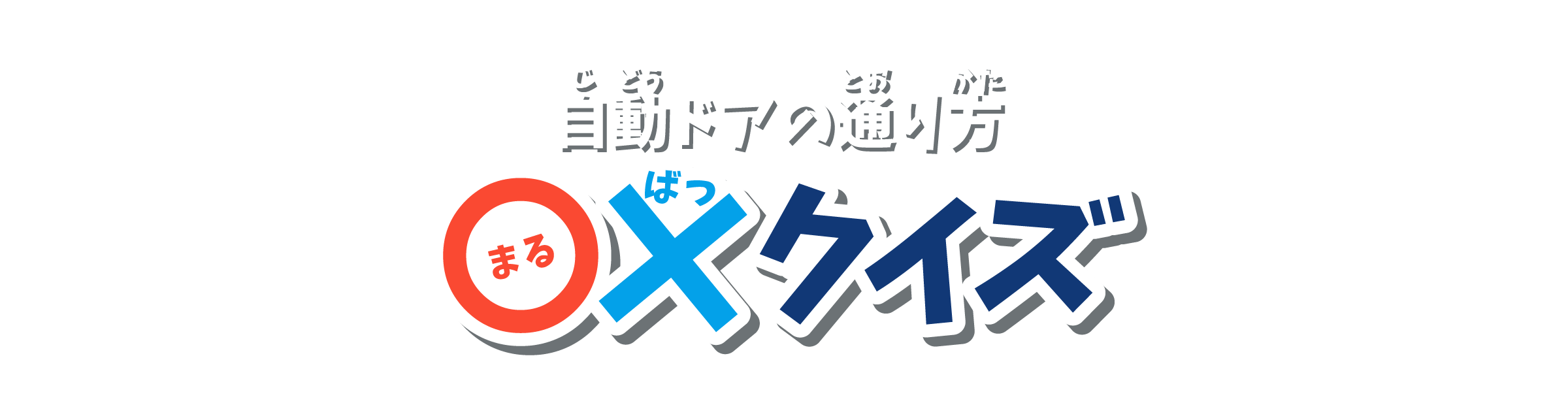 〇×クイズ