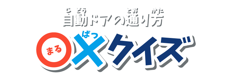 〇×クイズ