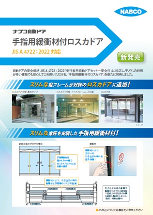手指用緩衝材付ロスカドア